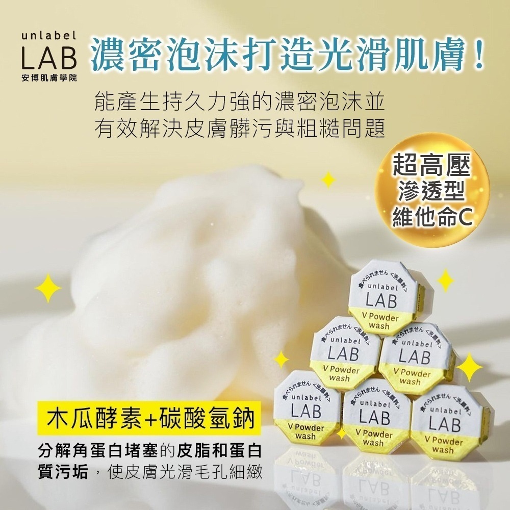 Unlabel LAB 超快毛孔淨透維他命VC酵素潔顏粉｜安博士 洗顏粉 酵素洗顏 日本人氣商品 洗面乳 洗臉 毛孔清潔-細節圖3