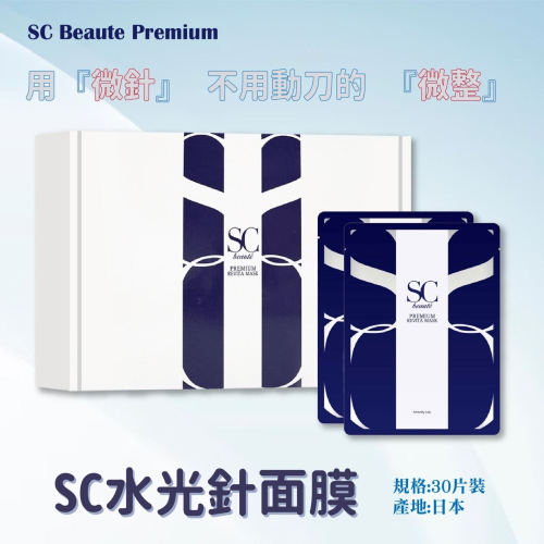 SC Beaute Premium 水光針面膜｜ 抗糖面霜 精華液和面膜 日本面膜 保濕面膜 幹細胞水光針精華