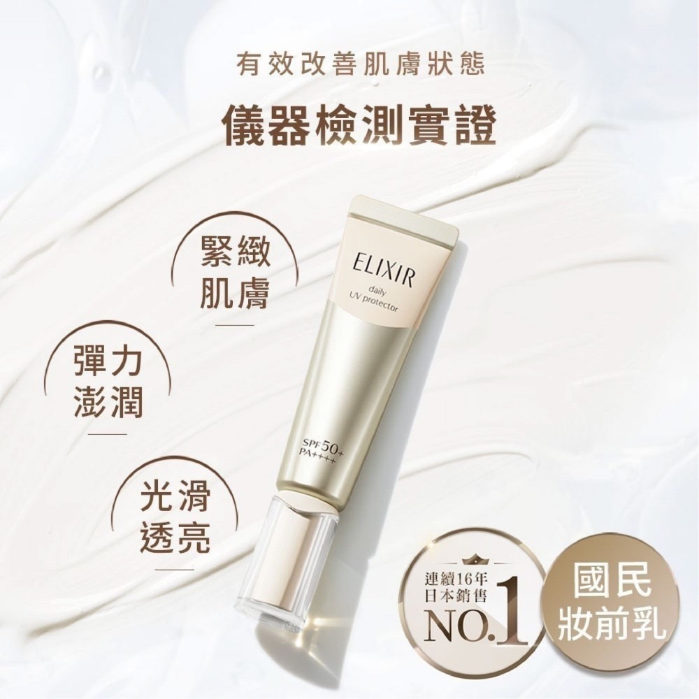 ELIXIR 高機能防曬乳液｜怡麗絲爾 膠原亮妍多效美肌乳 防曬 妝前隔 潤色美肌乳 SPF50+ PA+ 妝前乳-細節圖4