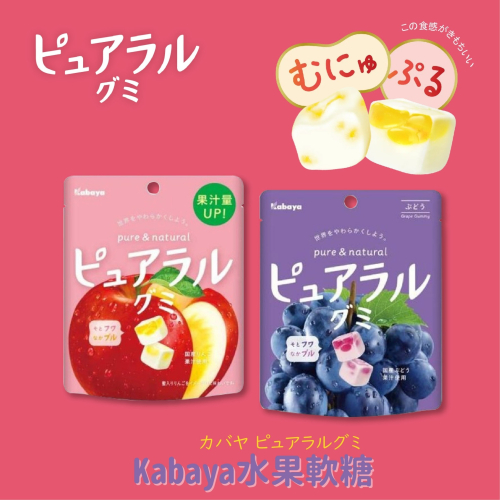 Kabaya 水果軟糖｜卡巴 kabaya 果實水果軟糖 夾心軟糖 雙層水果軟糖 Pureral 日本軟糖 日本代購