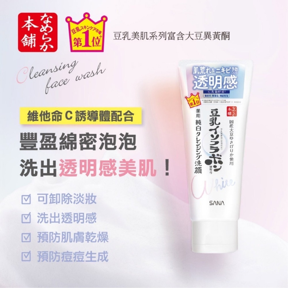 SANA豆乳 美肌煥白洗面乳 ｜濃.美肌 豆乳洗面乳 日本洗面乳 保濕洗面乳 美白 緊緻 洗面乳 洗面奶 潔面乳 美白-細節圖2