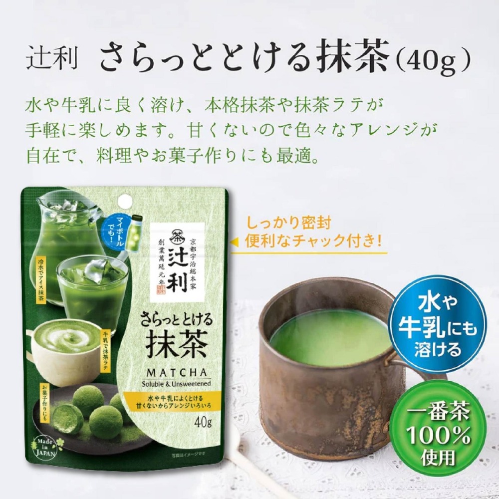 辻利 即溶抹茶 無糖 40g｜日本 京都宇治抹茶 日本抹茶粉 宇治抹茶粉 無糖抹茶 做蛋糕 點心 飲料 抹茶控-細節圖4