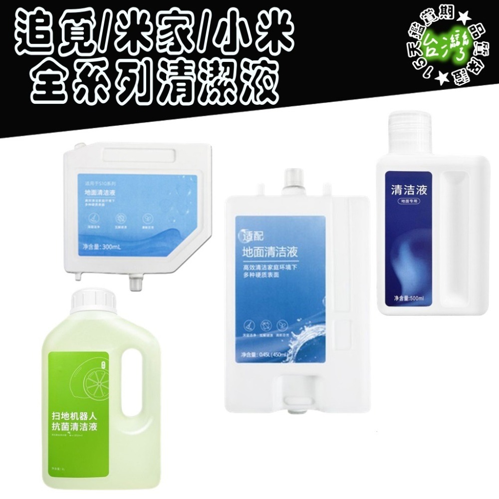 追覓 小米 米家 L10s L20 X30 X40 Pro PLUS Ultra S10 X10+ 清潔液 清潔劑 配件-細節圖2