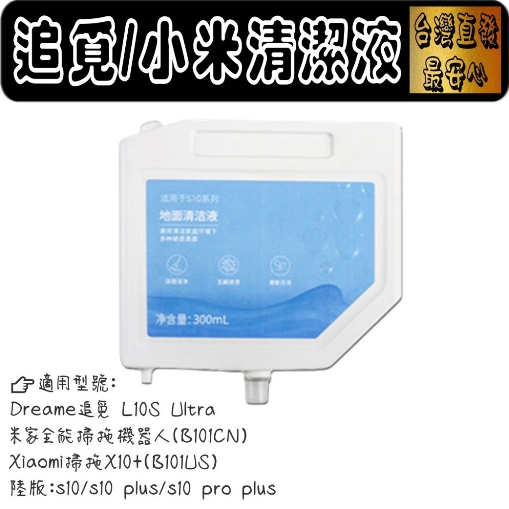 追覓 小米 米家 L10s L20 X30 X40 Pro PLUS Ultra S10 X10+ 清潔液 清潔劑 配件-細節圖3
