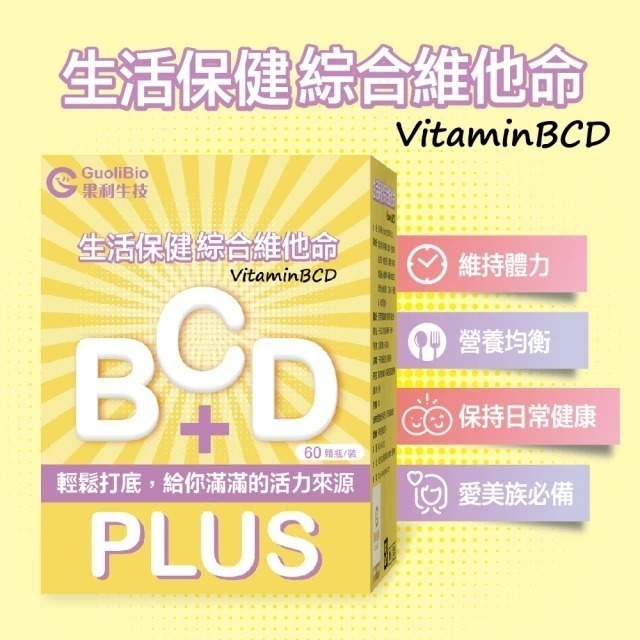 【果利生技】生活保健 VitaminBCD綜合PLUS(60顆/盒)-細節圖2