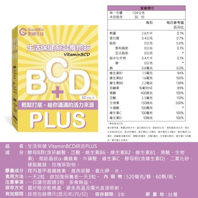 【果利生技】生活保健 VitaminBCD綜合PLUS(60顆/盒)-細節圖5