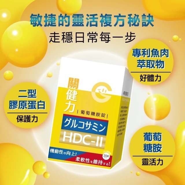 【果利生技】關健力HDC-II葡萄糖胺錠 (30入/盒) │ 日本製造-細節圖2