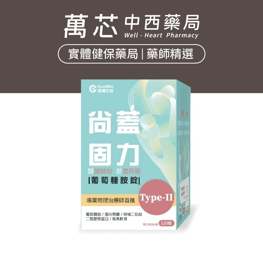 【果利生技】尚蓋固力葡萄糖胺錠-日本製造(120顆/瓶)