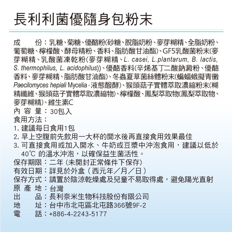 【長利奈米生技】利菌優Probiotics │ 優質益生菌+多醣體+酵素加強版、調節體質、維持消化道機能-細節圖7