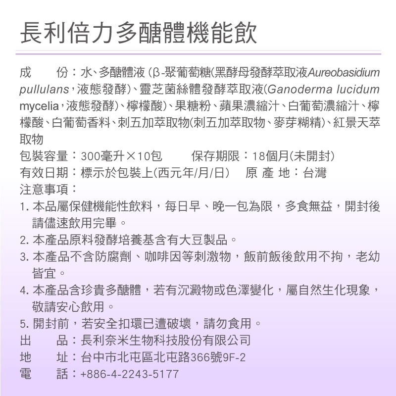 【長利奈米生技】長利倍力多醣體機能飲 (300毫升/10包)-細節圖8