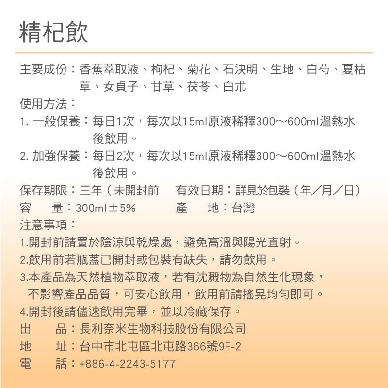 【長利奈米生技】精杞飲枸杞菊花植物萃取 (300ml±5% /盒) │ 眼睛保健-細節圖7