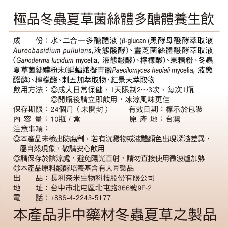 【長利奈米生技】冬蟲夏草菌絲體多醣體養生飲 (60毫升X10瓶 ) │珍貴菇蕈多醣體營養成分、調節生理機能、滋補強身-細節圖5