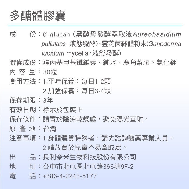 【長利奈米生技】菇蕈多醣體膠囊 (30顆/盒) │ B-glucan 黑酵母、靈芝菌絲體、健康維持、促進新陳代謝-細節圖7