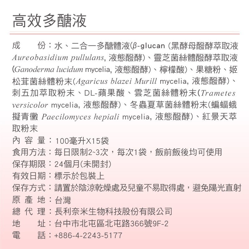 【長利奈米生技】高效多醣液 (100毫升×15包) │ 複合式多醣體、補充體力、加強保健-細節圖7