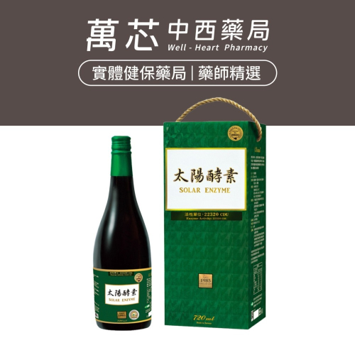 【長利奈米生技】太陽酵素 (720ml/瓶) │ 鳳梨酵素、木瓜酵素、液態酵素、活性酵素、調整體質、營養補給