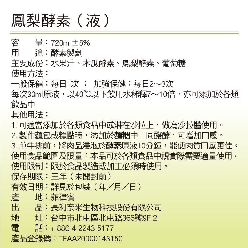 【長利奈米生技】太陽酵素 (720ml/瓶) │ 鳳梨酵素、木瓜酵素、液態酵素、活性酵素、調整體質、營養補給-細節圖8