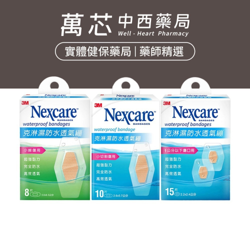 【3M】Nexcare 克淋濕防水透氣繃 (8片包、10片包、15片包)