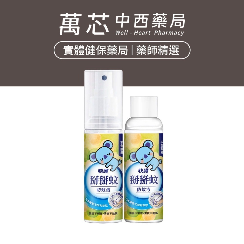 【快護】掰掰蚊防蚊液特惠組