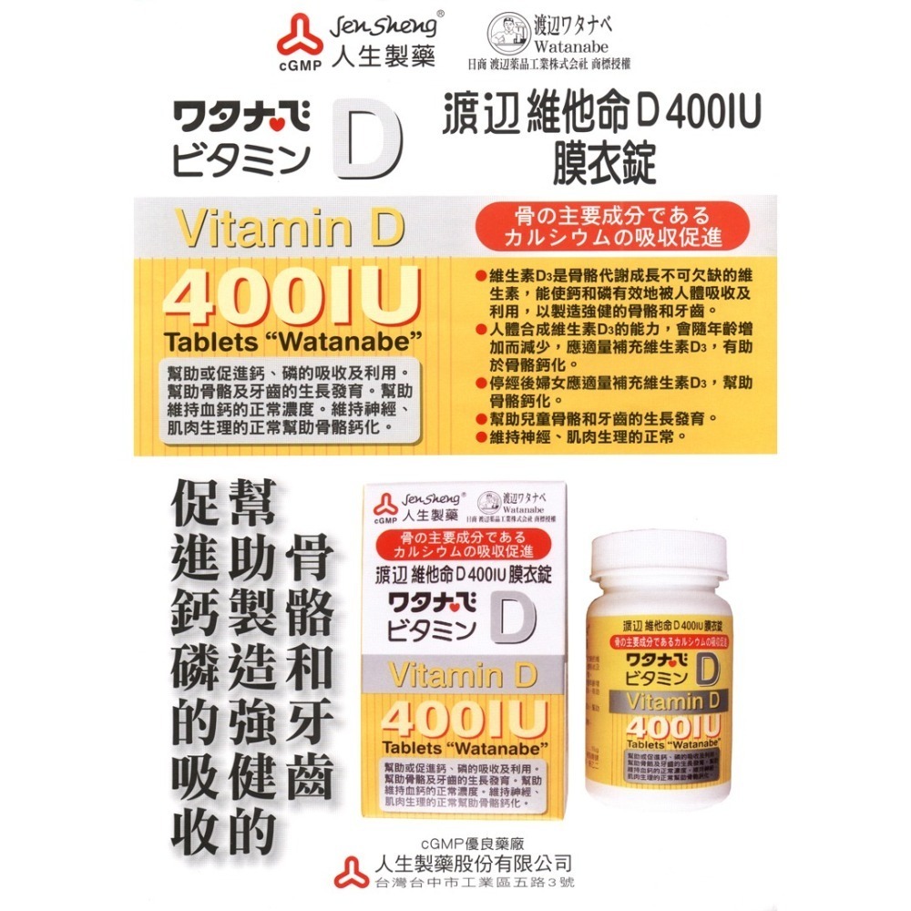 【人生】渡邊維他命D 400IU膜衣錠 (120粒)-細節圖2