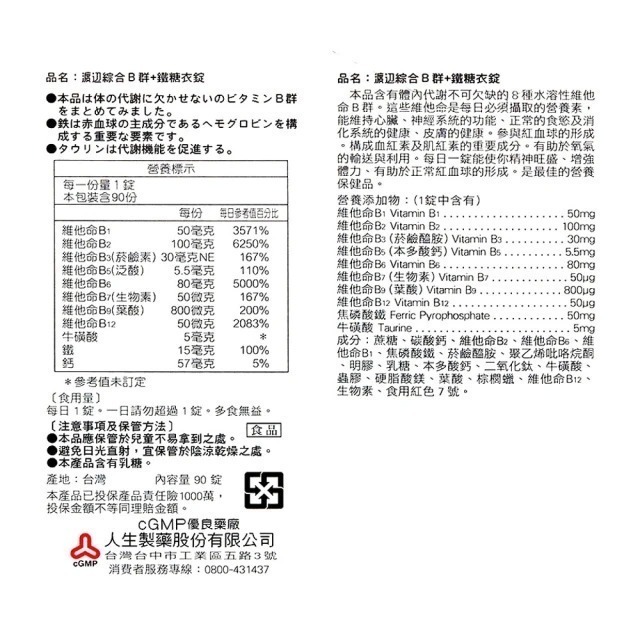 【人生】渡邊綜合B群+鐵糖衣錠 90顆  (90顆)-細節圖2