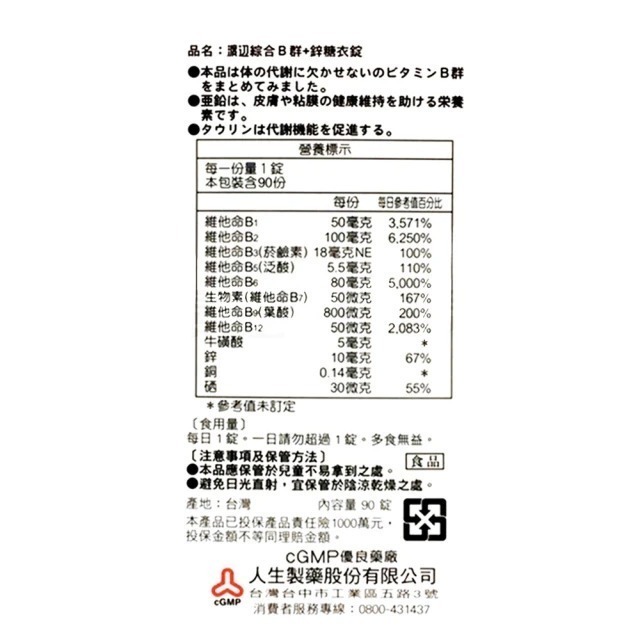 【人生】渡邊綜合B群+鋅糖衣錠 (90顆)-細節圖2