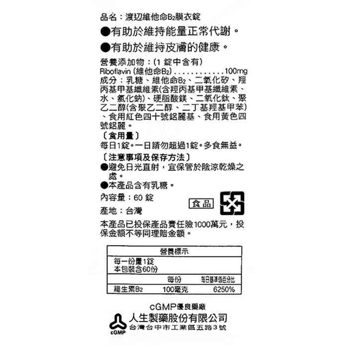 【人生】渡邊維他命B2膜衣錠 (60粒)-細節圖2