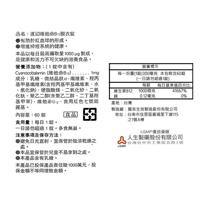 【人生】渡邊維他命B12 (60粒)-細節圖2