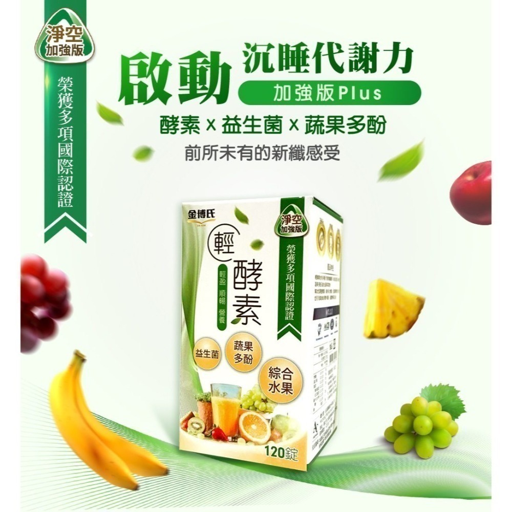 【金博氏】輕酵素加強版PLUS 120錠[有購買數量及運送問題都可詢問]-細節圖2