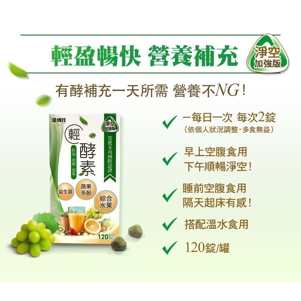 【金博氏】輕酵素加強版PLUS 120錠[有購買數量及運送問題都可詢問]-細節圖4