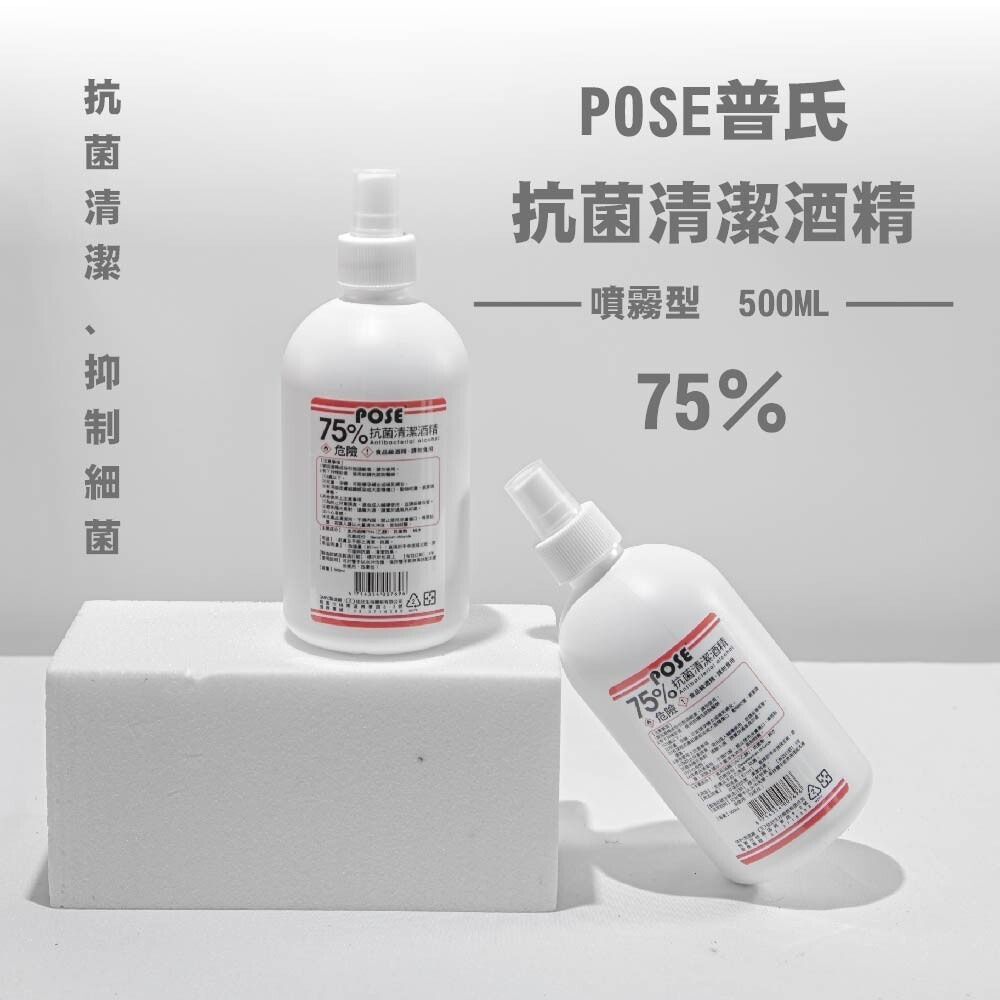 【佳欣生技】POSE 75% 抗菌清潔酒精(500ml)-細節圖2