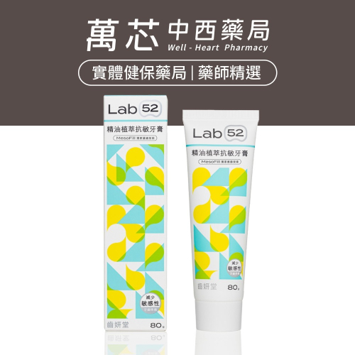【Lab52齒妍堂】精油植萃抗敏牙膏(含氟.110g)