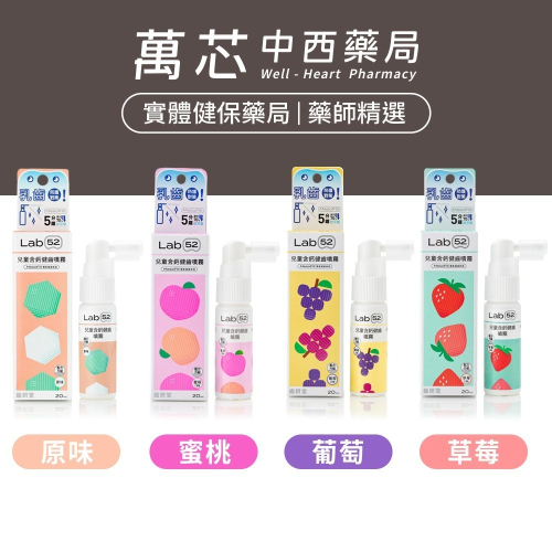 【Lab52齒妍堂】兒童含鈣健齒噴霧 (20mL) - 原味/葡萄/草莓/蜜桃
