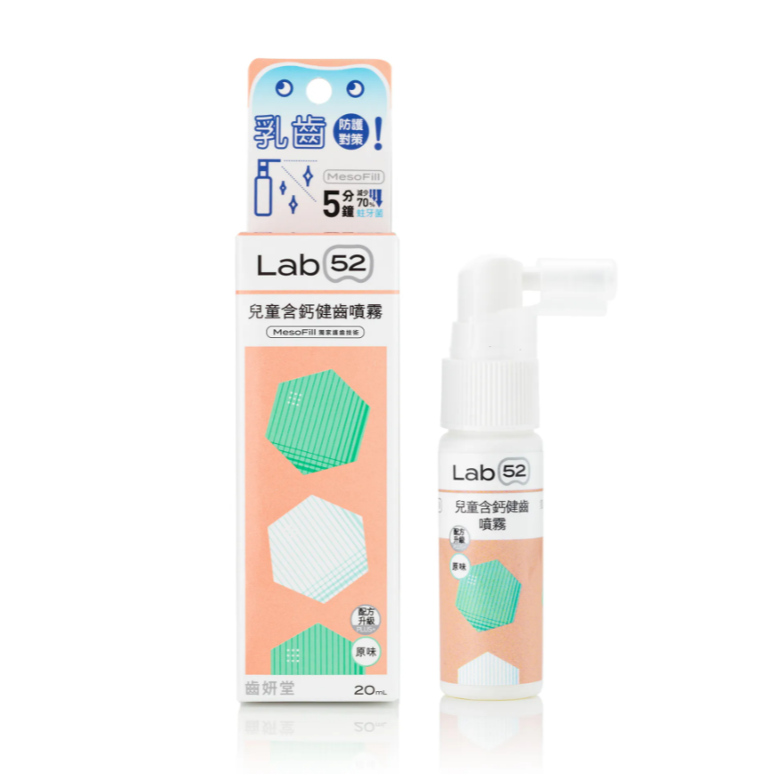 【Lab52齒妍堂】兒童含鈣健齒噴霧 (20mL) - 原味/葡萄/草莓/蜜桃-細節圖2