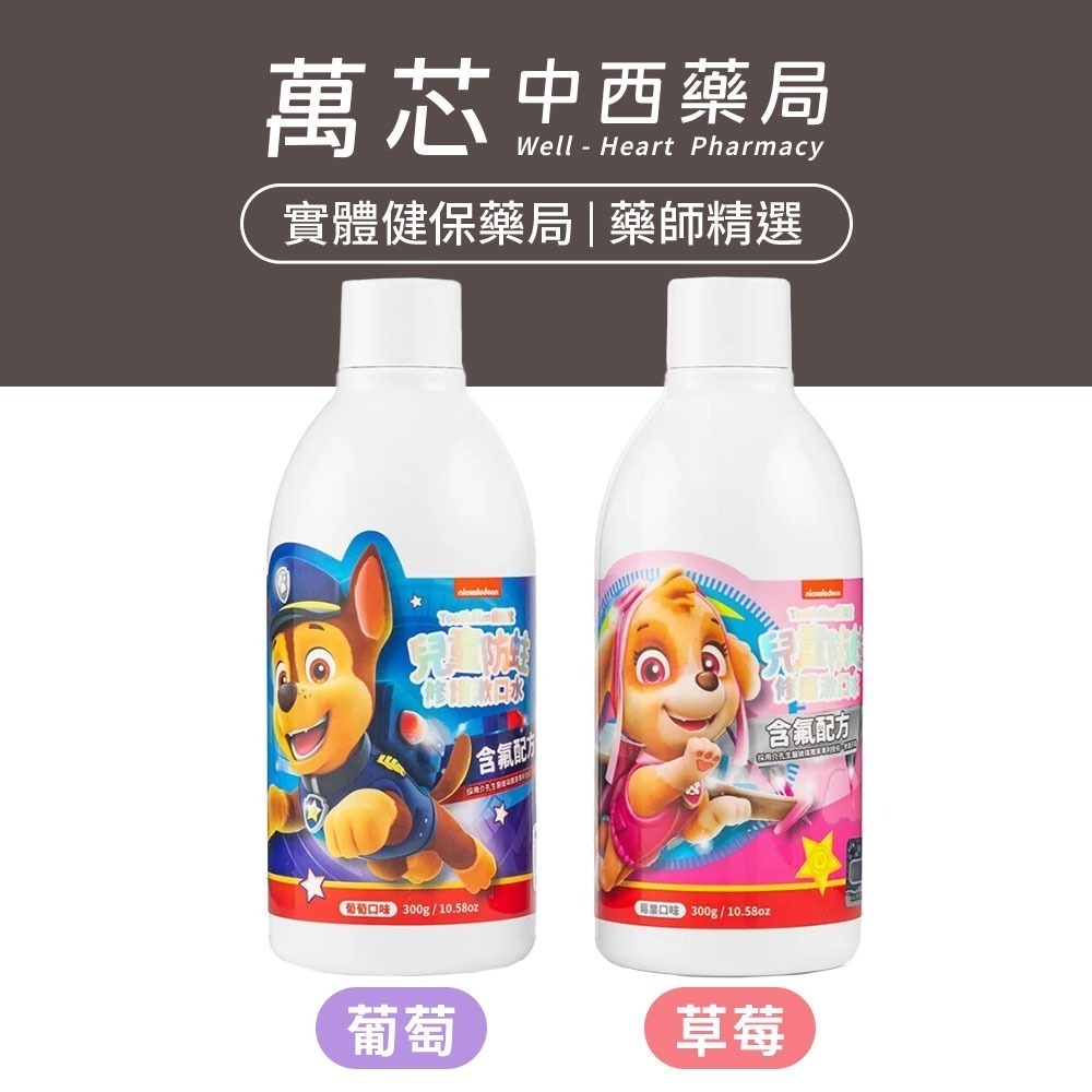 【Lab52齒妍堂】兒童含氟防蛀修護漱口水 - 葡萄/莓果 (300g)︱汪汪隊聯名