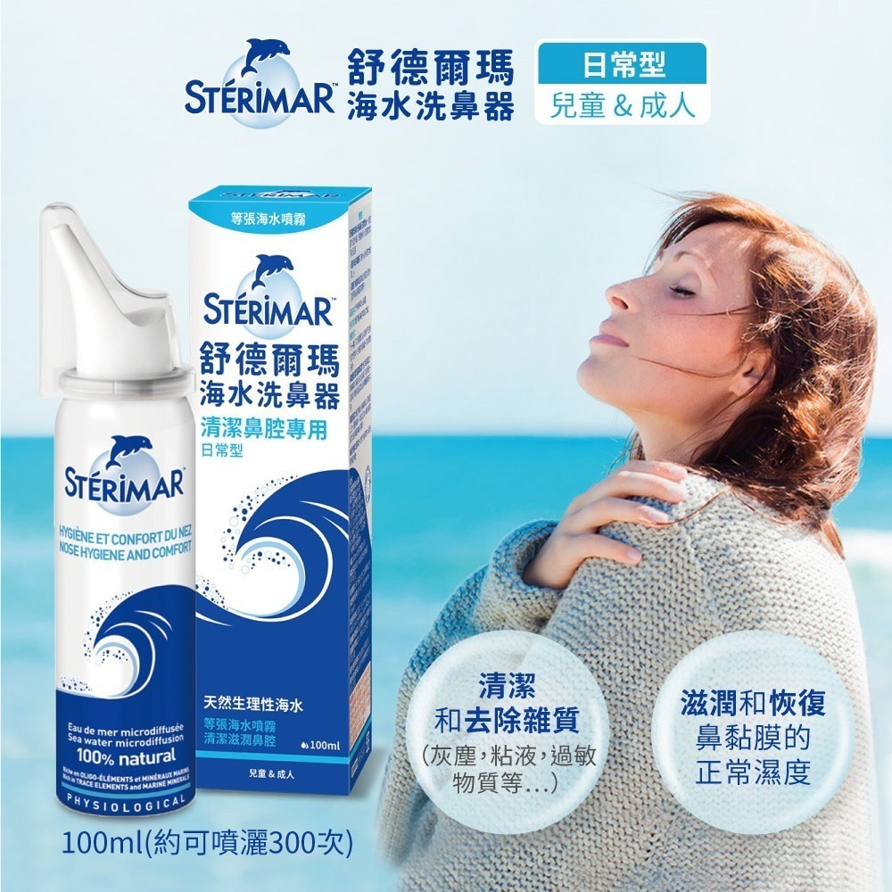 【Sterimar舒德爾瑪】海水洗鼻器 日常型 (100ml)-細節圖2