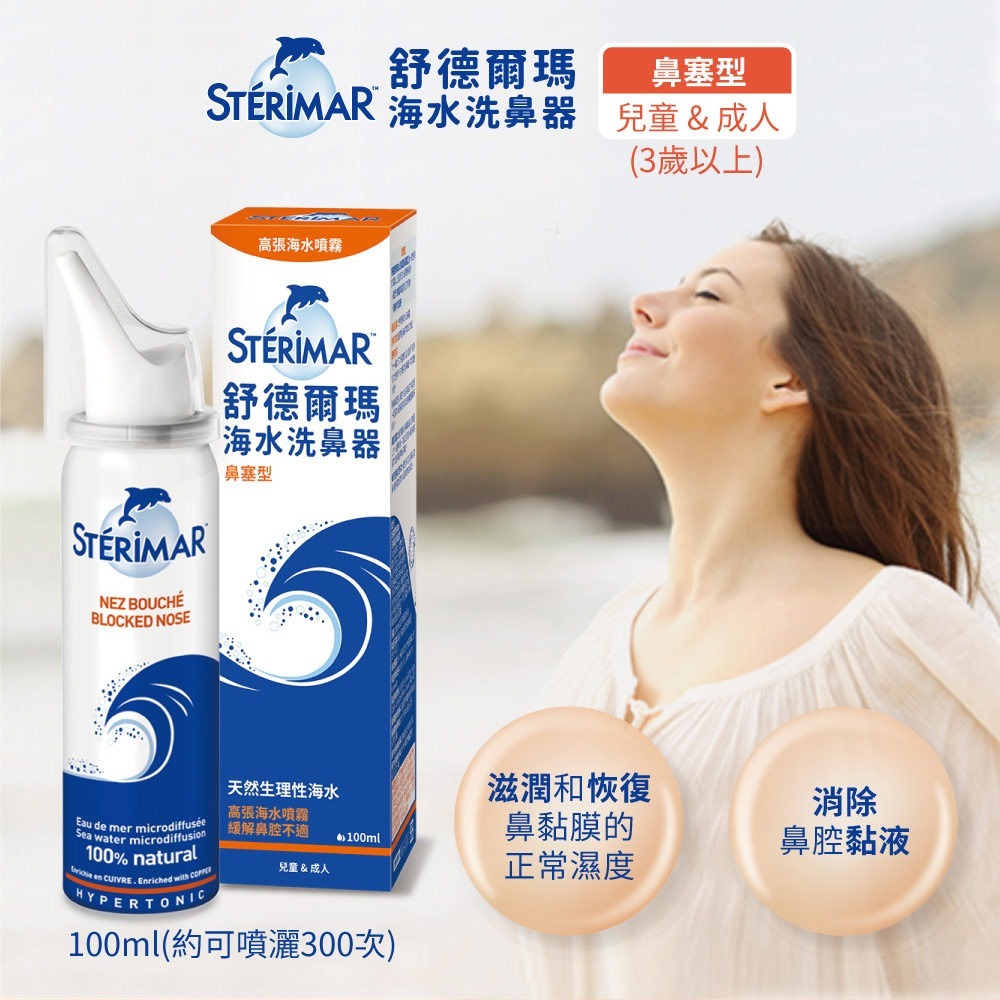【Sterimar舒德爾瑪】海水洗鼻器 鼻塞型 (100ml x 4瓶)-細節圖2