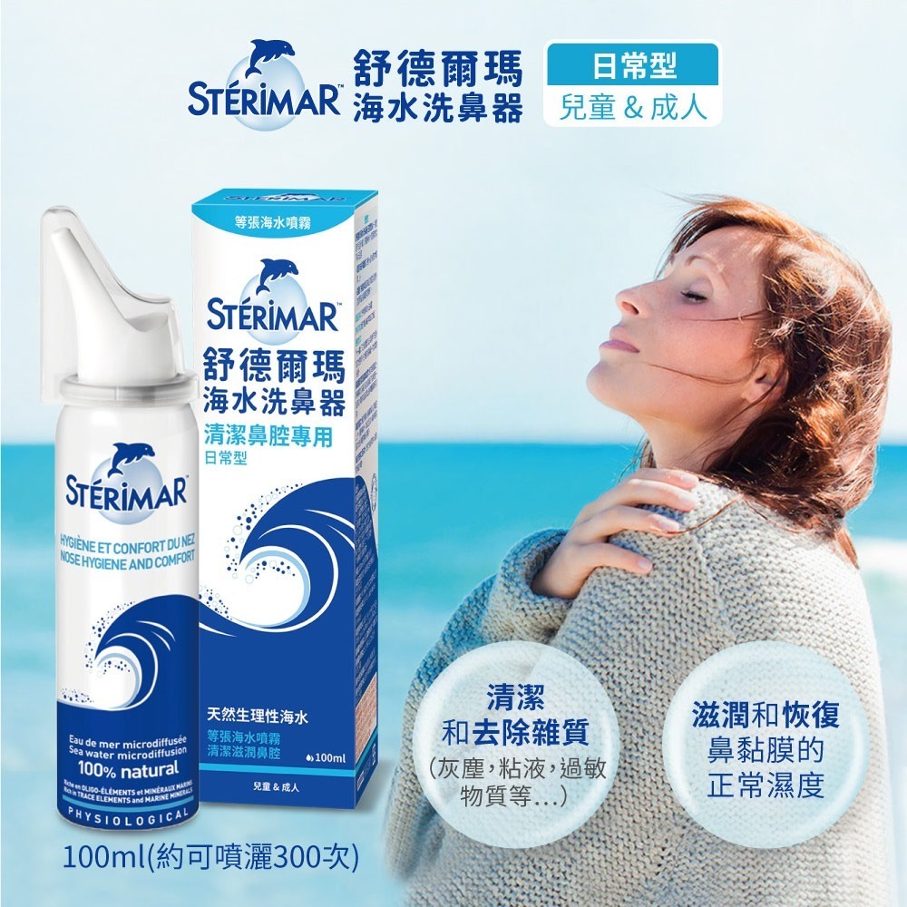 【Sterimar舒德爾瑪】海水洗鼻器 日常型 (100ml x 4瓶)-細節圖2