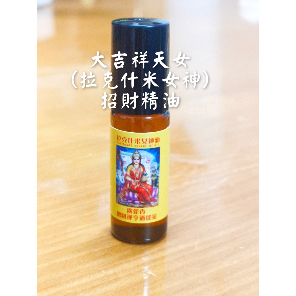 #超強吸金 #招財精油 #正能量#大吉祥天女招財精油-細節圖2