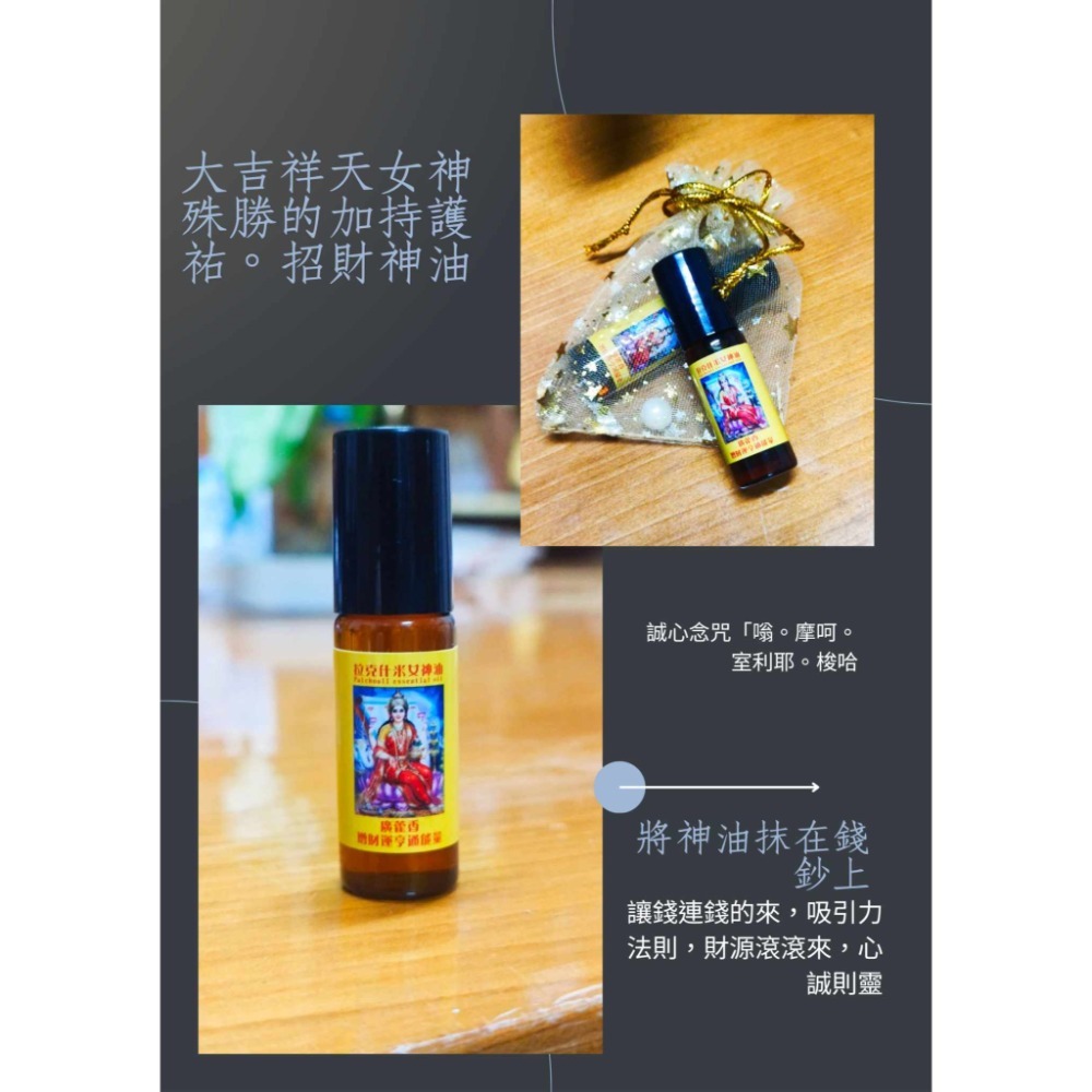 #超強吸金 #招財精油 #正能量#大吉祥天女招財精油-細節圖3