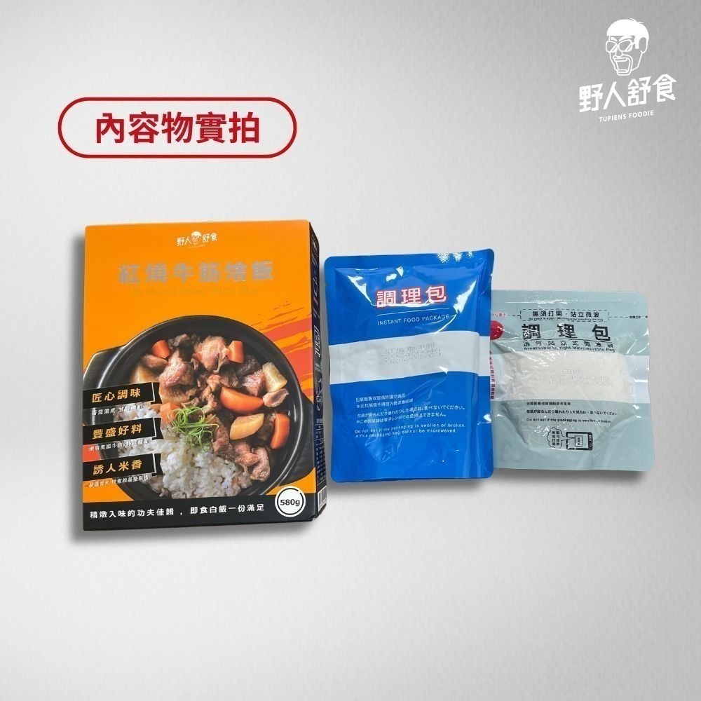 【野人舒食】紅燒牛肉燴飯 (2入)-細節圖2
