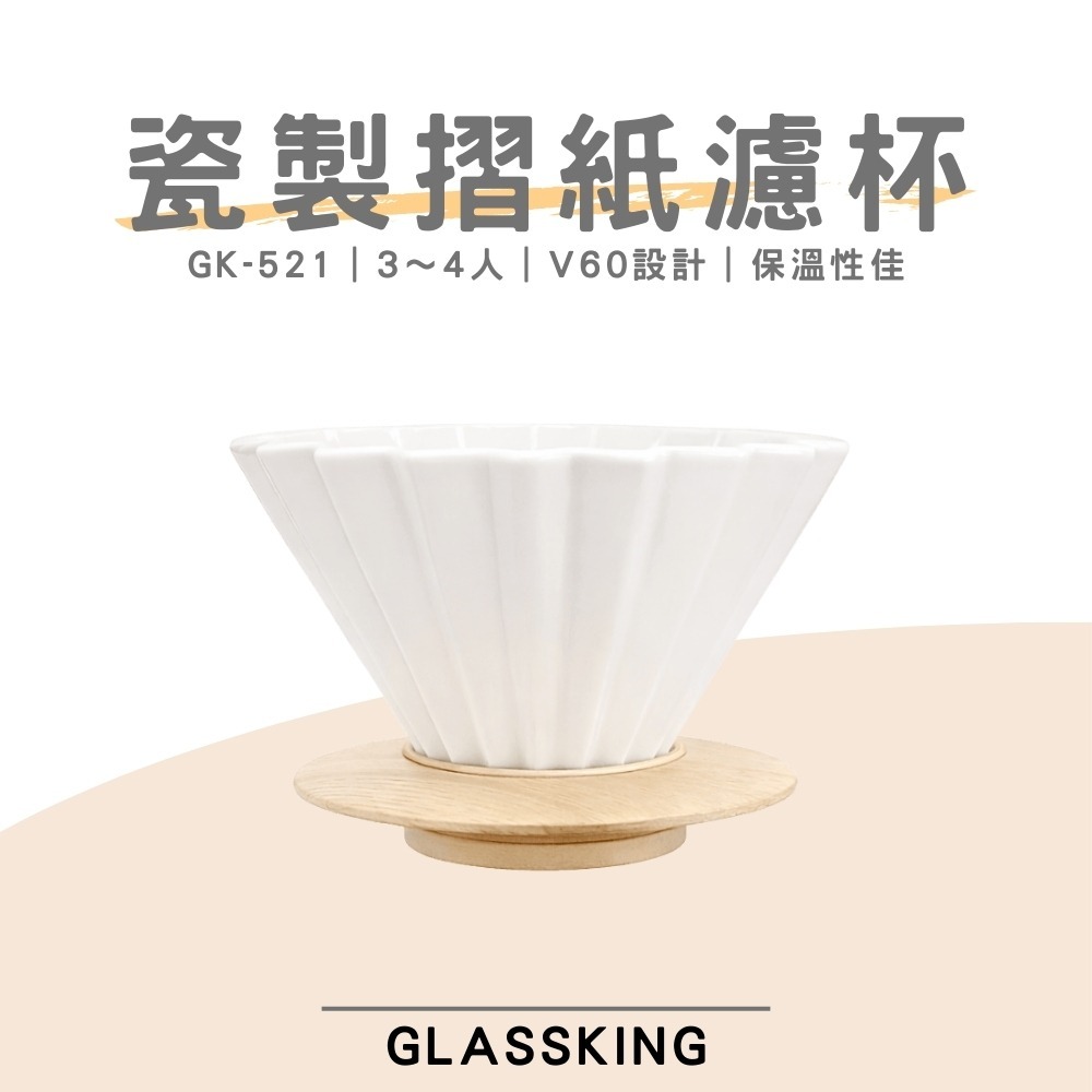 ⭐台灣現貨⭐GK-521 瓷製摺紙濾杯 3～4人 V60濾杯 咖啡濾器 錐形濾杯 手沖濾杯-細節圖2