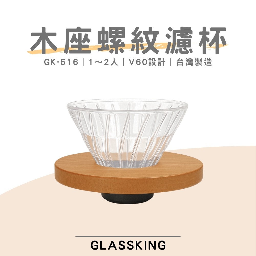 ⭐台灣製造⭐木座螺紋濾杯 1～4人 螺紋濾杯 V60濾杯 咖啡濾器 錐形濾杯 手沖濾杯-細節圖2