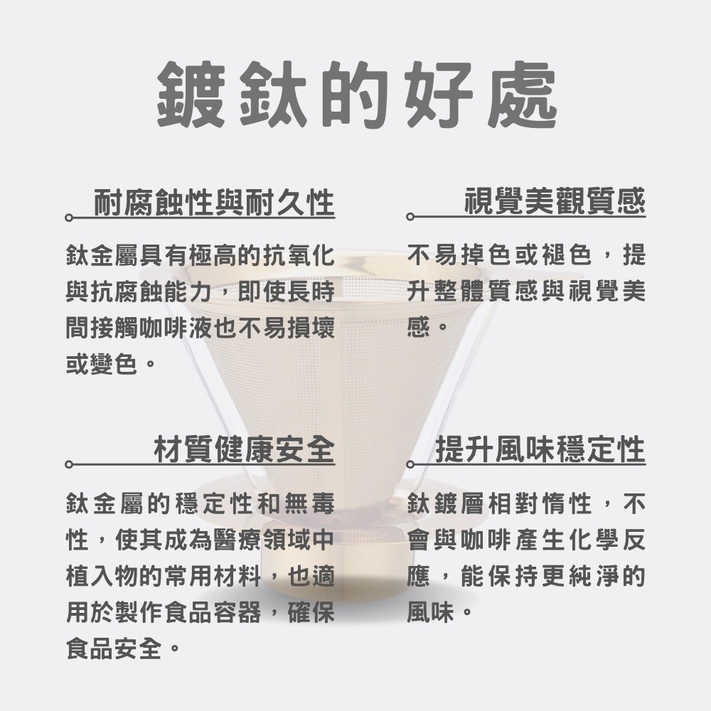 ⭐台灣製造⭐鈦金咖啡濾器 3～4人 保留咖啡原味 V60濾杯 咖啡濾器 錐形濾杯 手沖濾杯-細節圖5