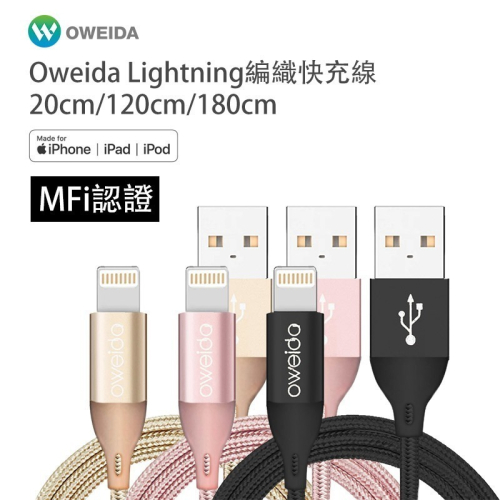 Oweida MFI認證 iPhone 高速編織線 20cm/120cm/180cm