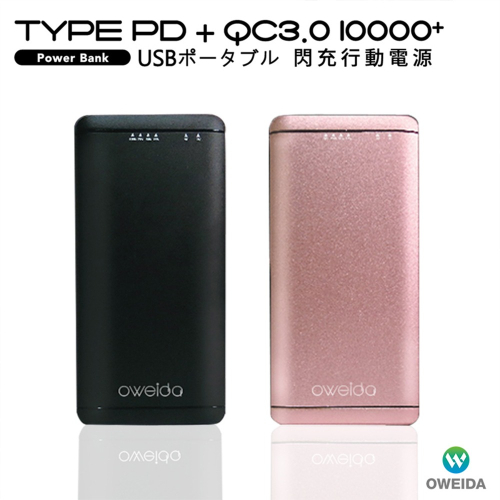 Oweida 18W PD+QC3.0 大容量閃充行動電源(10000mAh)