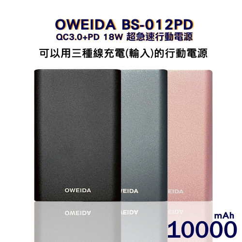 Oweida BS-012PD QC3.0+PD 18W 新世代三輸入 超急速大容量行動電源 10000mAh