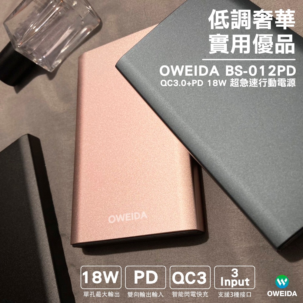 Oweida BS-012PD QC3.0+PD 18W 新世代三輸入 超急速大容量行動電源 10000mAh-細節圖2