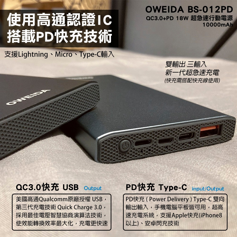 Oweida BS-012PD QC3.0+PD 18W 新世代三輸入 超急速大容量行動電源 10000mAh-細節圖3