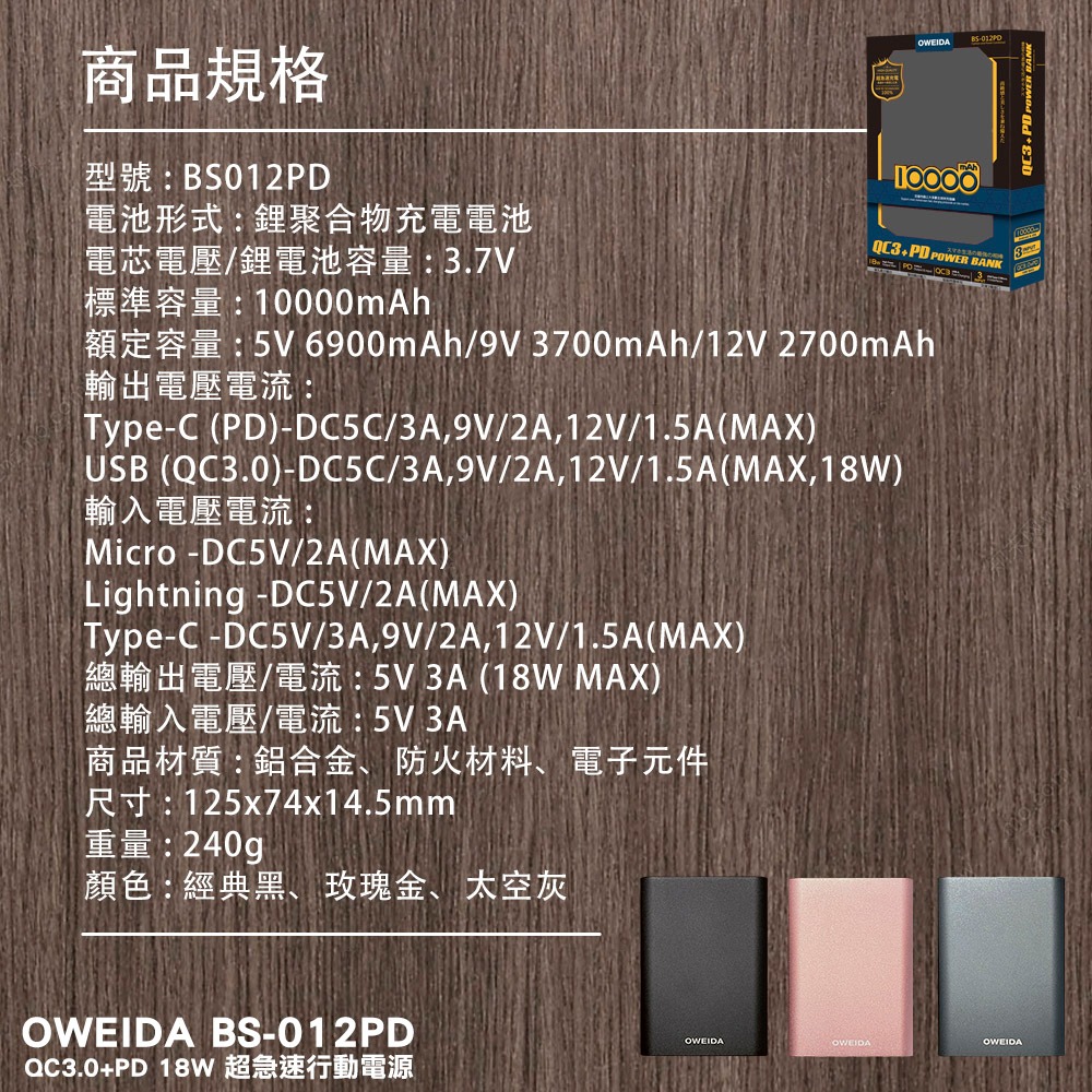 Oweida BS-012PD QC3.0+PD 18W 新世代三輸入 超急速大容量行動電源 10000mAh-細節圖7