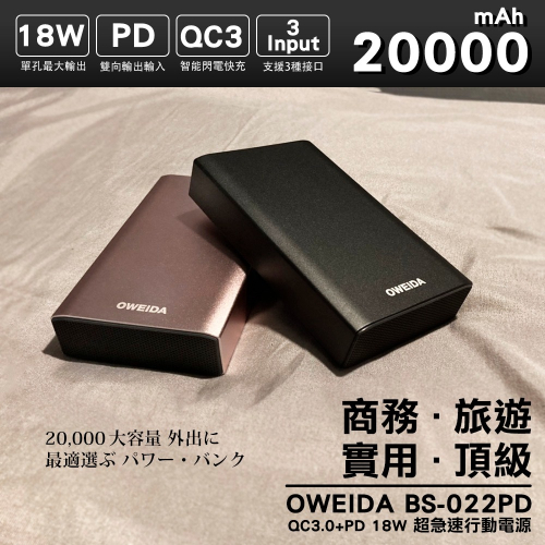 Oweida BS-022PD QC3.0+PD 新世代三輸入 超急速大容量行動電源 20000mAh